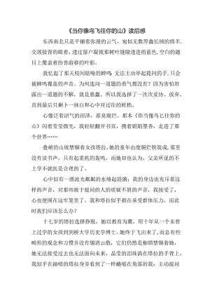 《当你像鸟飞往你的山》读后感.docx