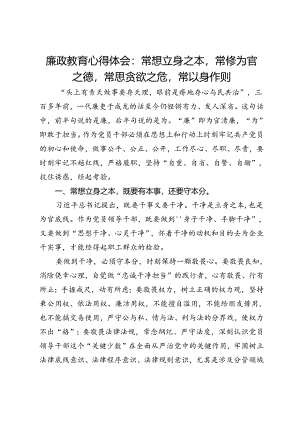 廉政教育心得体会：常想立身之本常修为官之德常思贪欲之危常以身作则.docx
