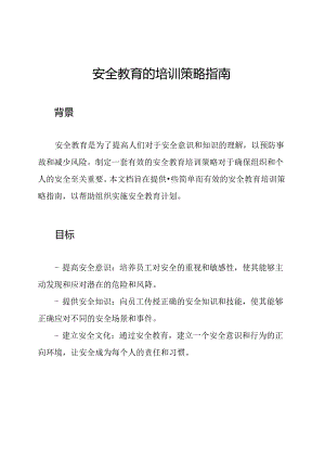 安全教育的培训策略指南.docx