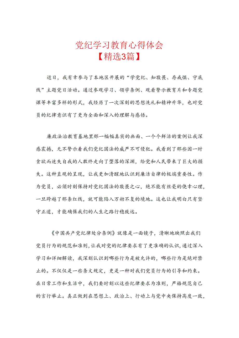 党纪学习教育心得体会.docx_第1页