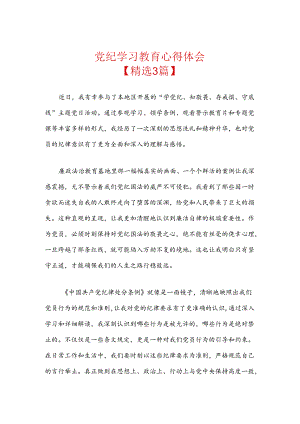 党纪学习教育心得体会.docx