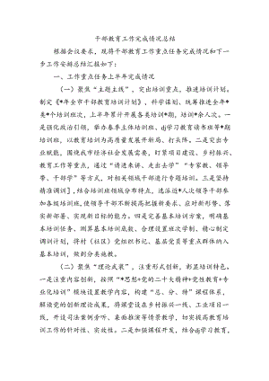 干部教育工作完成情况总结.docx