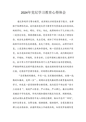 开展2024年《党纪学习教育》心得感悟 （7份）_49.docx