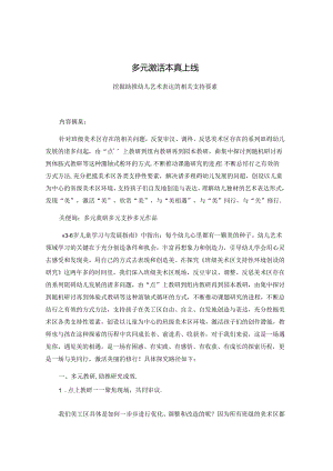 多元激活 本真上线——挖掘助推幼儿艺术表达的相关支持要素.docx