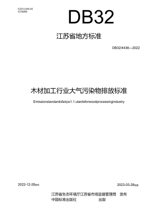 DB32／+4436-2022+木材加工行业大气污染物排放标准.docx