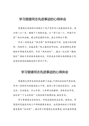 关于学习全国优秀组工干部曾建先进事迹的心得体会简短发言22篇.docx