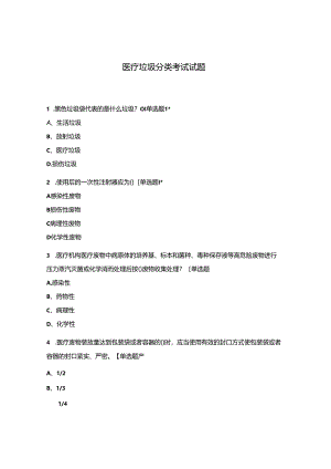 医疗垃圾分类考试试题.docx