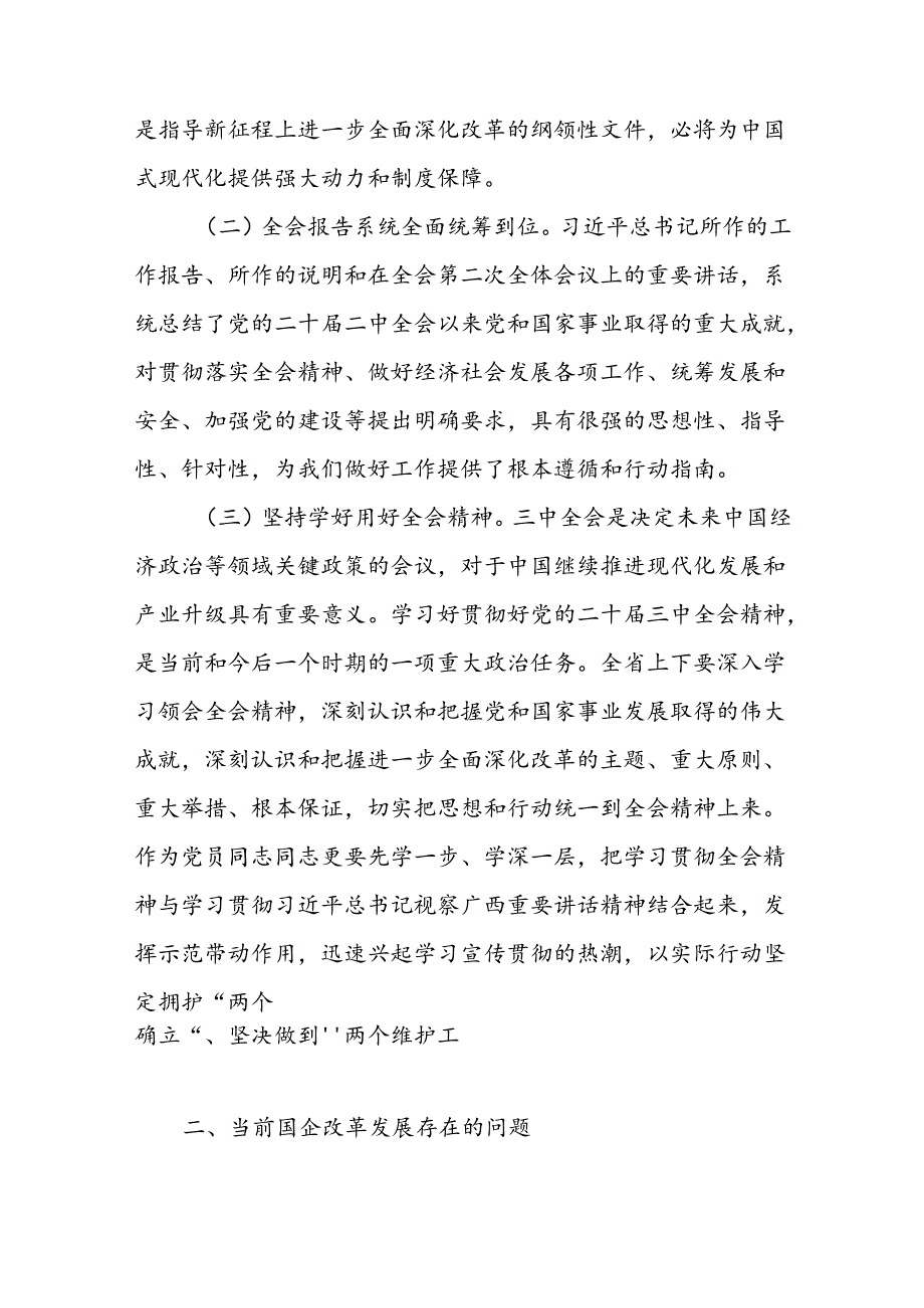 国有企业公司青年党员干部学习党的二十届三中全会研讨发言材料.docx_第2页