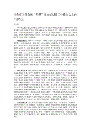 在全市卫健系统“四强”党支部创建工作推进会上的汇报发言.docx