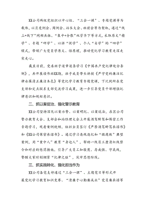 关于党纪学习教育工作开展情况汇报(十二篇).docx