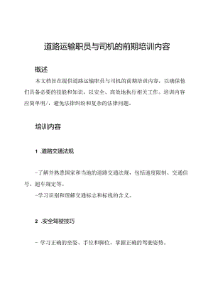 道路运输职员与司机的前期培训内容.docx