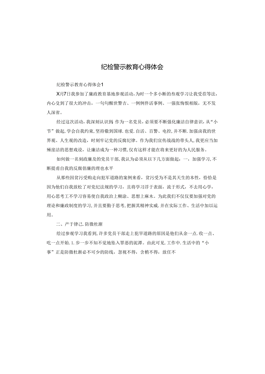 纪检警示教育心得体会.docx_第1页