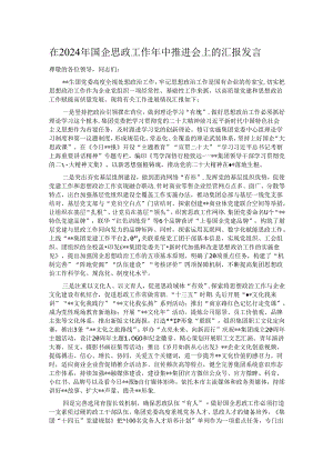 在2024年国企思政工作年中推进会上的汇报发言.docx