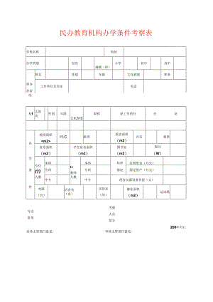 民办教育机构办学条件考察表模板.docx