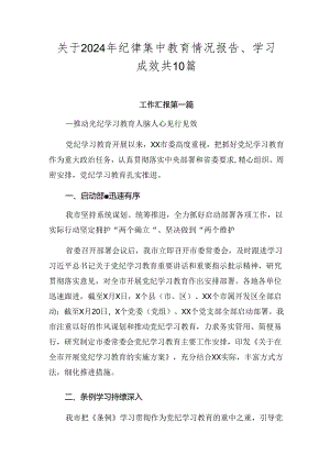 关于2024年纪律集中教育情况报告、学习成效共10篇.docx