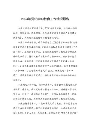 关于推进2024年党纪学习教育工作的情况汇报8篇.docx