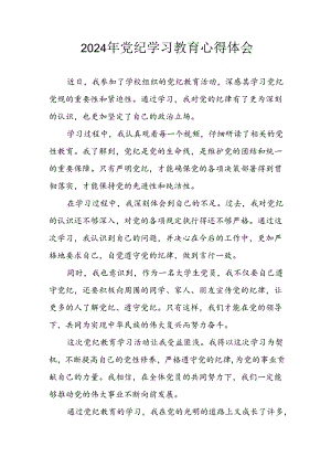 开展2024年《党纪学习教育》心得感悟 （7份）_74.docx