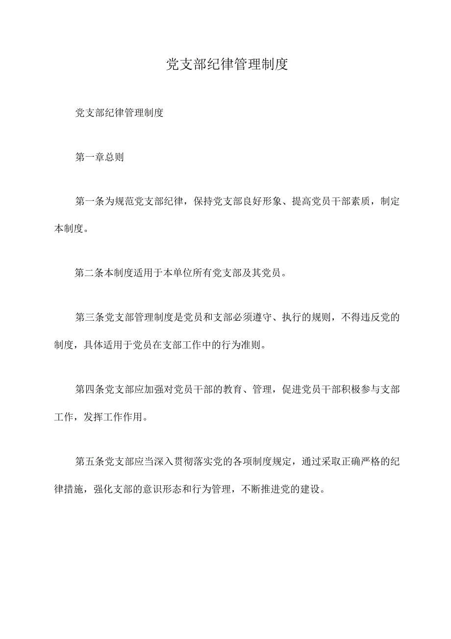 党支部纪律管理制度.docx_第1页