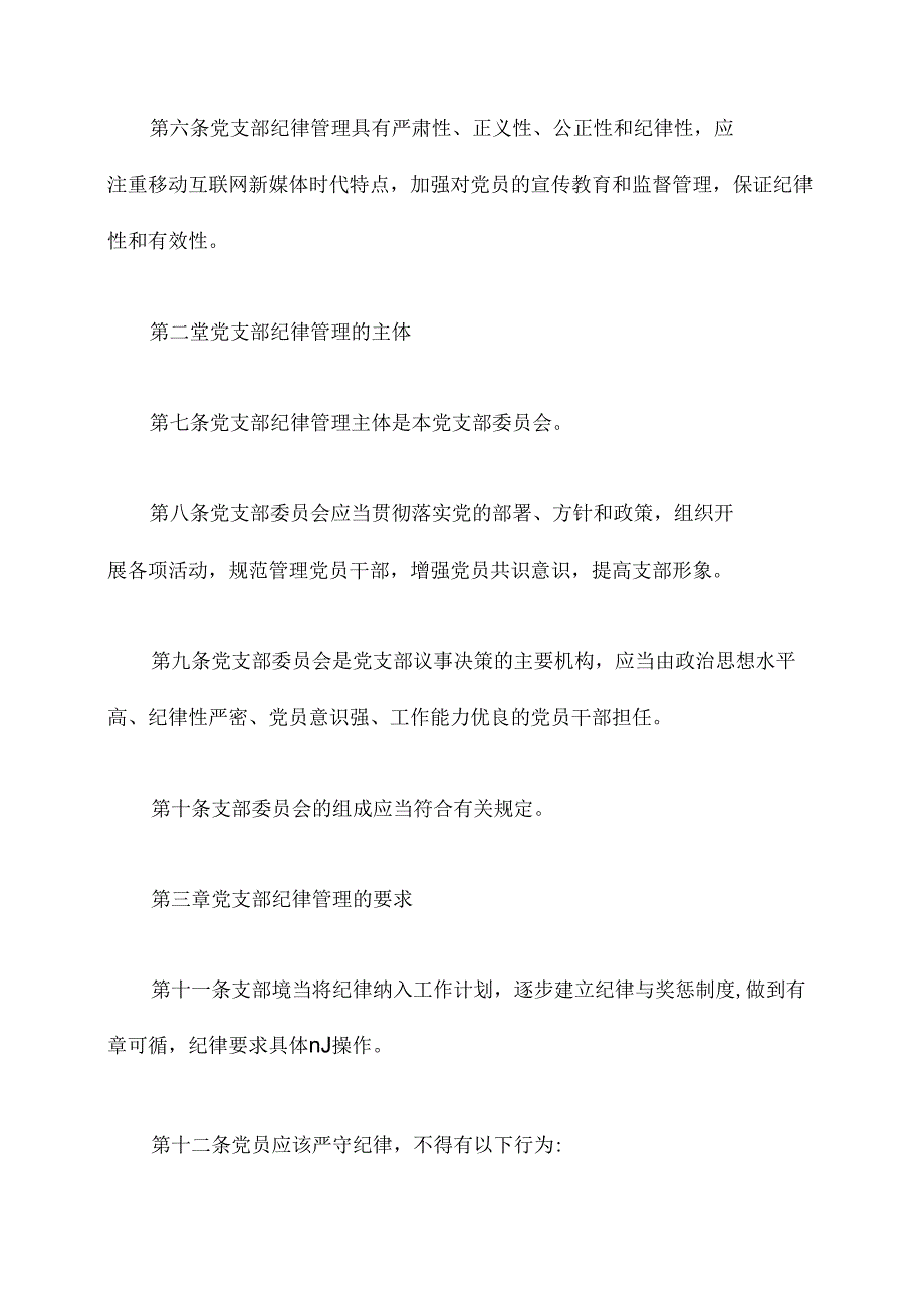 党支部纪律管理制度.docx_第2页