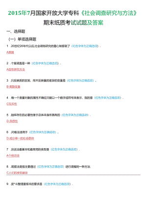 2015年7月国家开放大学专科《社会调查研究与方法》期末纸质考试试题及答案.docx