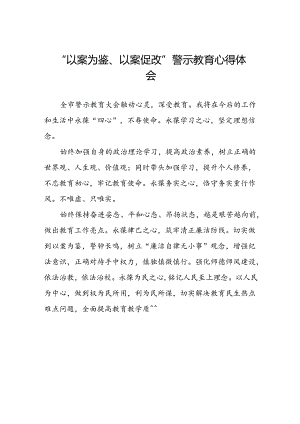 以案为鉴以案促改警示教育大会的心得感悟(5篇).docx