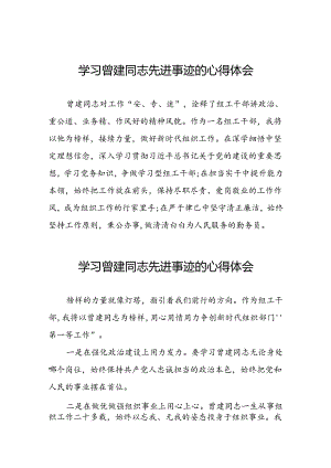 乡镇干部学习曾建同志先进事迹心得体会16篇.docx