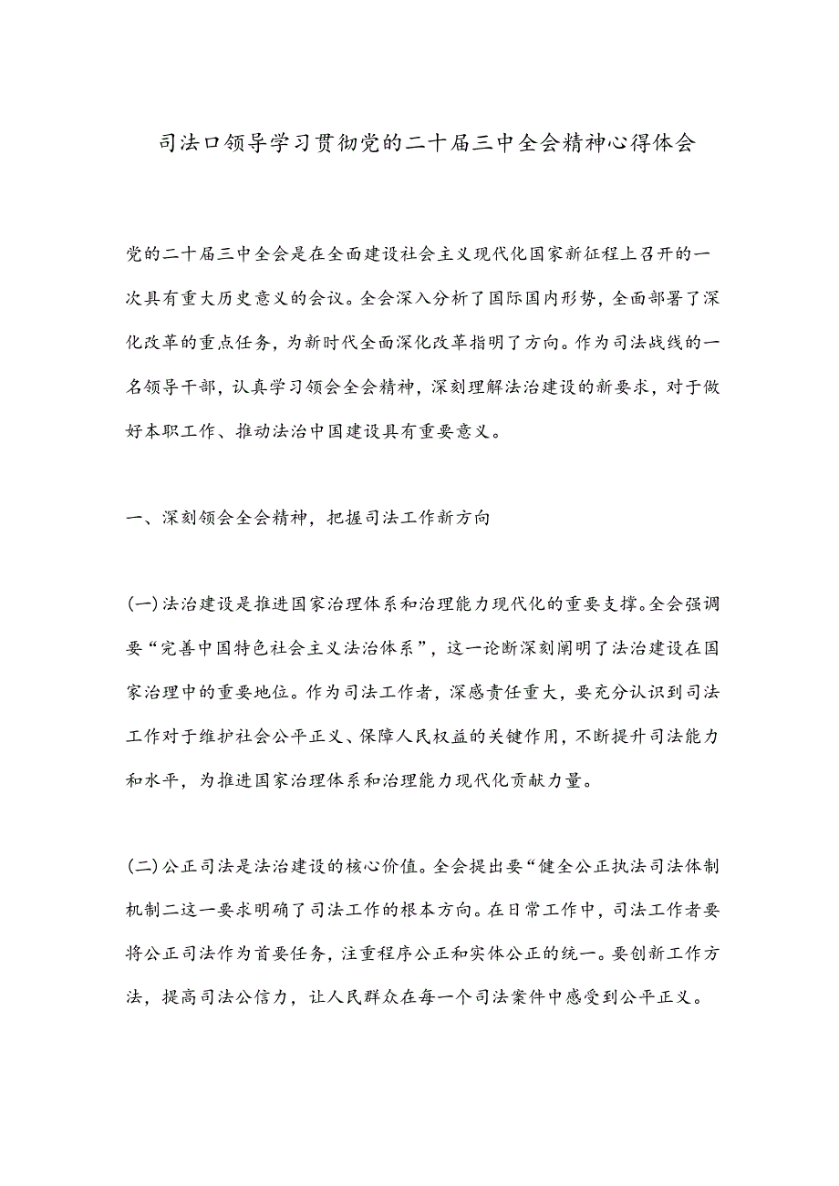 司法口领导学习贯彻党的二 十届三 中全会精神心得体会.docx_第1页