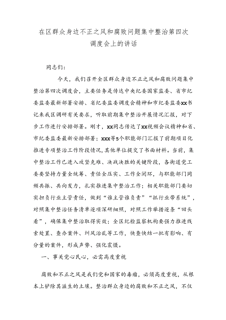 在区群众身边不正之风和腐败问题集中整治第四次调度会上的讲话.docx_第1页