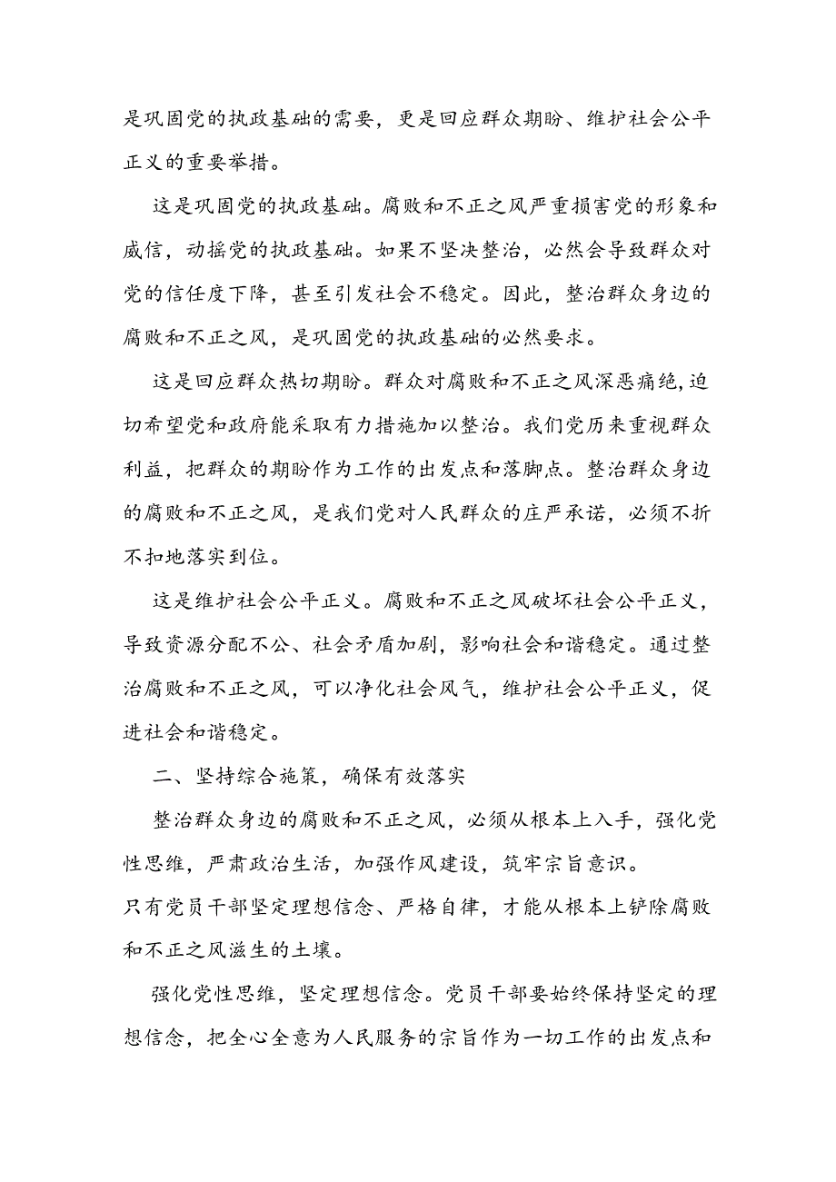 在区群众身边不正之风和腐败问题集中整治第四次调度会上的讲话.docx_第2页