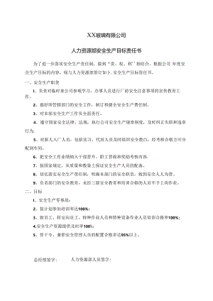 XX玻璃有限公司人力资源部安全生产目标责任书（2024年）.docx