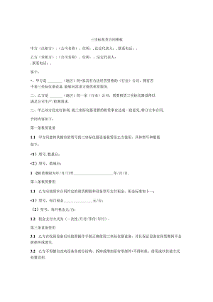 三坐标租赁合同模板.docx