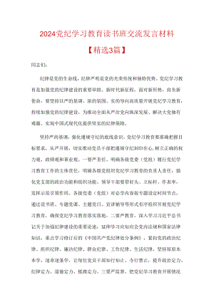 2024党纪学习教育读书班交流发言材料（精选3篇）.docx