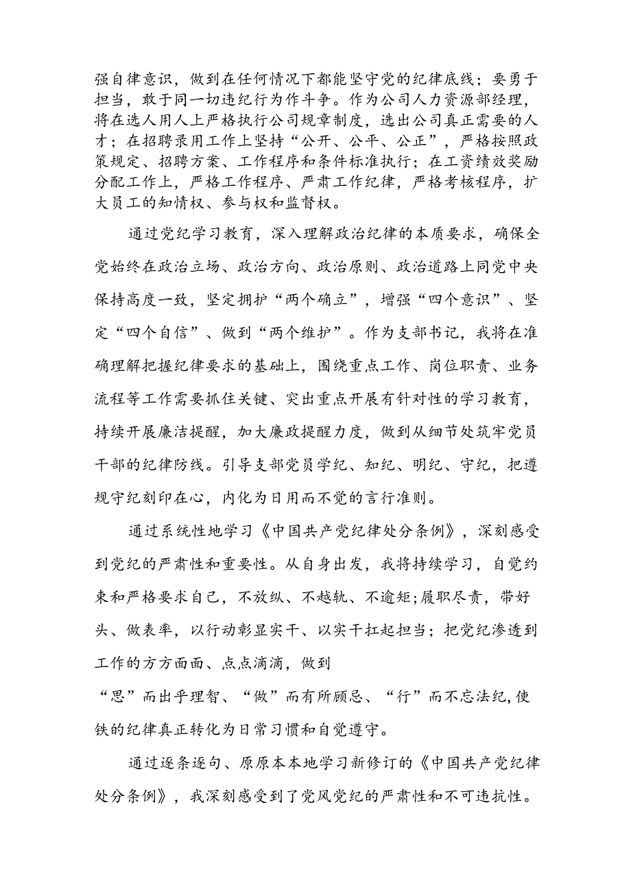 开展2024年《党纪学习教育》心得感悟 （合计3份）.docx_第2页