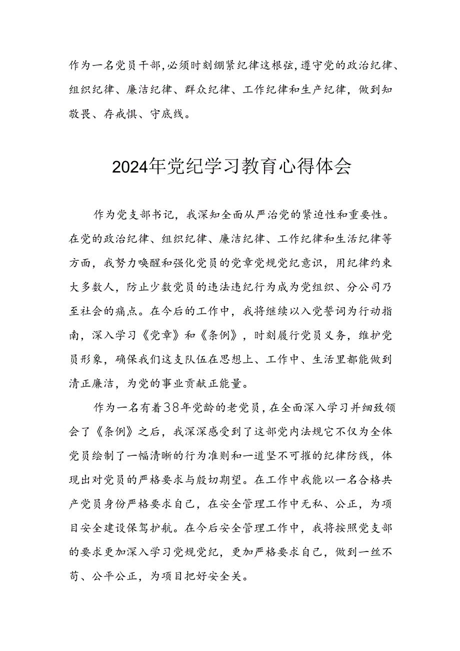 开展2024年《党纪学习教育》心得感悟 （合计3份）.docx_第3页