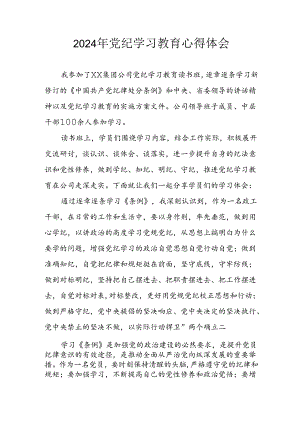 开展2024年《党纪学习教育》心得感悟 （合计3份）.docx