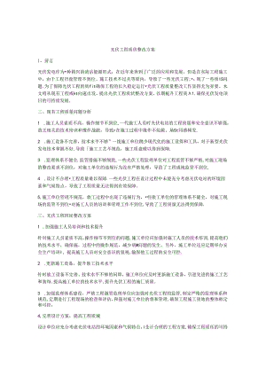 光伏工程质量整改方案.docx