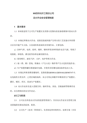 XX纺织化纤工程总公司动火作业安全管理制度（2024年）.docx