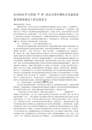 社科院在学习贯彻“7·9”讲话五周年暨机关党建高质量发展座谈会上的交流发言.docx