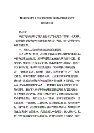 2024年学习关于全面加强党的纪律建设的重要论述专题党课讲稿（共6篇）.docx