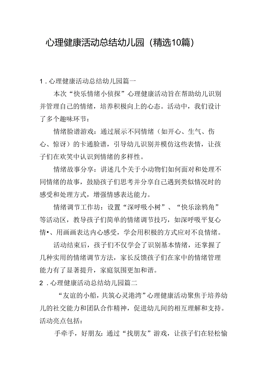 心理健康活动总结幼儿园（精选10篇）.docx_第1页