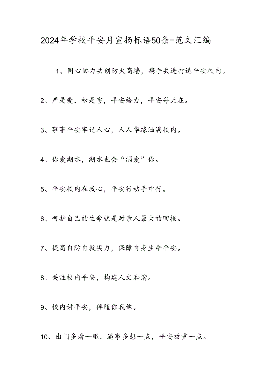 2024年学校安全月宣传标语50条-范文汇编.docx_第1页