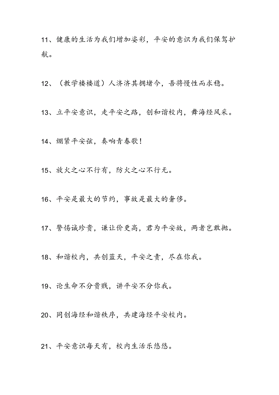 2024年学校安全月宣传标语50条-范文汇编.docx_第2页