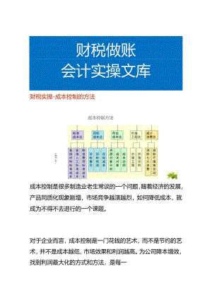 企业管理-成本控制的方法.docx