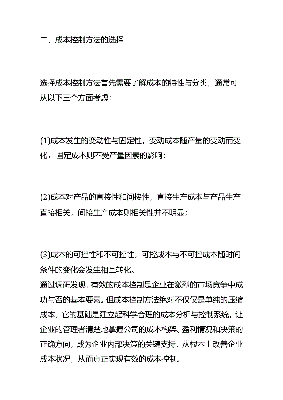 企业管理-成本控制的方法.docx_第3页