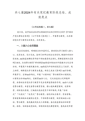共七篇2024年有关党纪教育阶段总结、成效亮点.docx