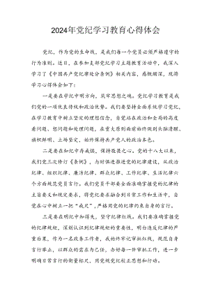 开展2024年党纪学习教育心得体会 （合计5份）.docx