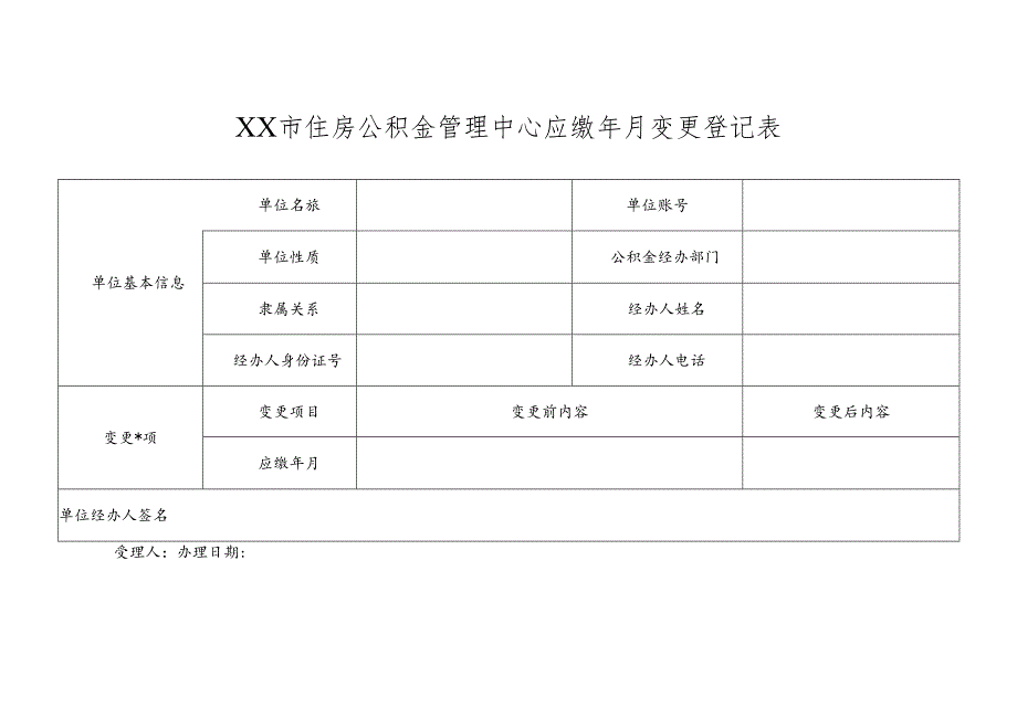 住房公积金管理中心应缴年月变更登记表.docx_第1页