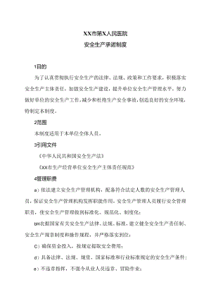 XX市第X人民医院安全生产承诺制度（2024年）.docx
