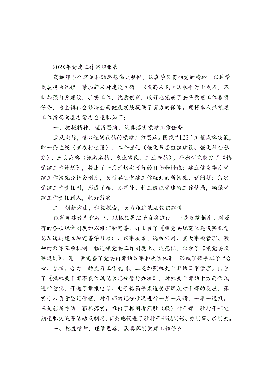 2024年党建工作述职报告.docx_第1页