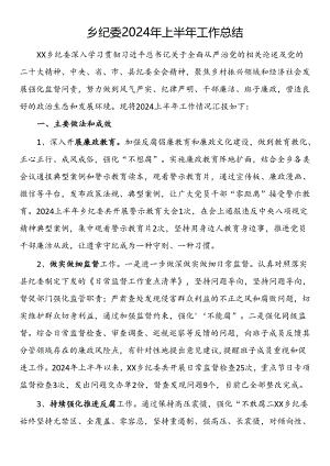 乡纪委2024年上半年工作总结.docx